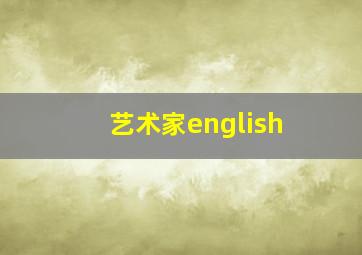 艺术家english