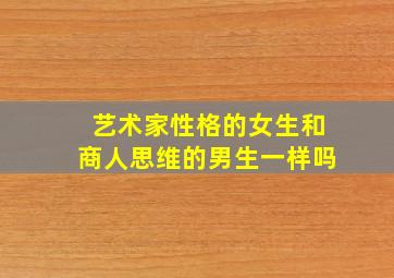 艺术家性格的女生和商人思维的男生一样吗