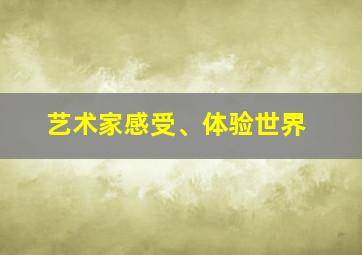 艺术家感受、体验世界