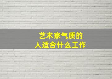 艺术家气质的人适合什么工作