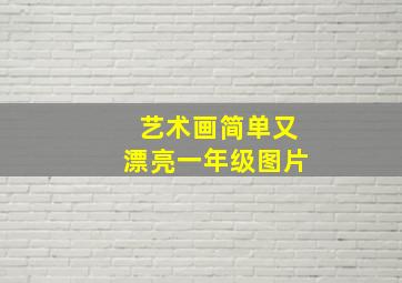 艺术画简单又漂亮一年级图片