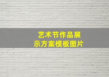 艺术节作品展示方案模板图片