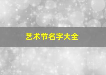 艺术节名字大全