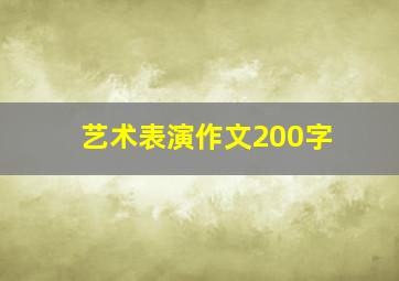 艺术表演作文200字