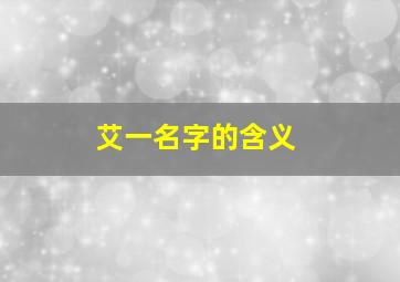 艾一名字的含义