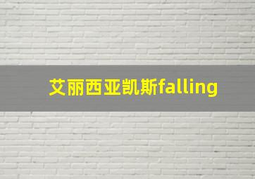 艾丽西亚凯斯falling