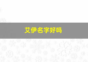 艾伊名字好吗