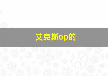 艾克斯op的