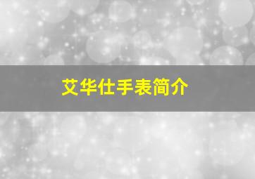 艾华仕手表简介