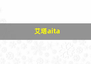 艾塔aita