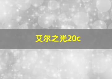 艾尔之光20c