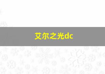 艾尔之光dc