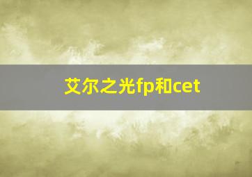 艾尔之光fp和cet