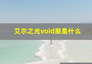 艾尔之光void服是什么