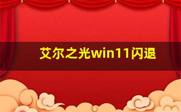 艾尔之光win11闪退