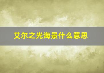 艾尔之光海景什么意思