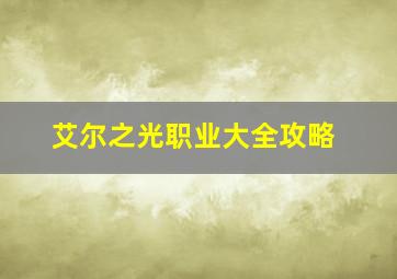 艾尔之光职业大全攻略