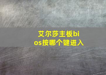 艾尔莎主板bios按哪个键进入