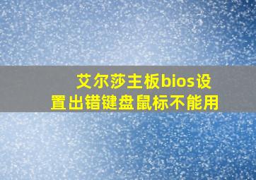 艾尔莎主板bios设置出错键盘鼠标不能用