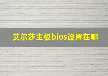 艾尔莎主板bios设置在哪