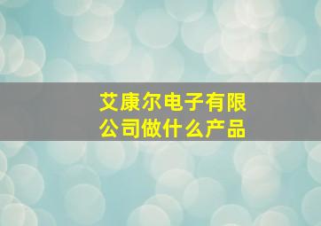 艾康尔电子有限公司做什么产品