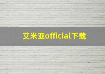 艾米亚official下载