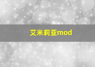 艾米莉亚mod