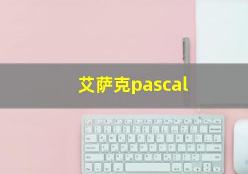 艾萨克pascal