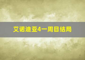 艾诺迪亚4一周目结局