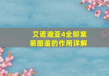 艾诺迪亚4全部紫装图鉴的作用详解