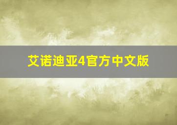 艾诺迪亚4官方中文版