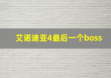 艾诺迪亚4最后一个boss