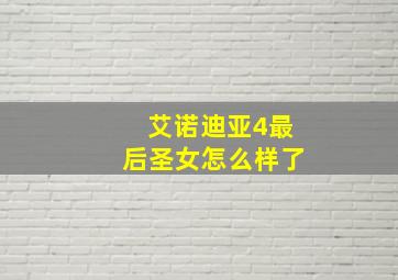 艾诺迪亚4最后圣女怎么样了