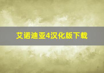 艾诺迪亚4汉化版下载