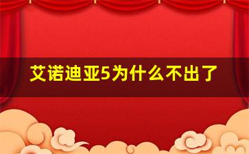 艾诺迪亚5为什么不出了