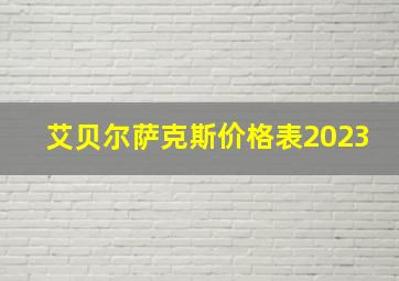 艾贝尔萨克斯价格表2023