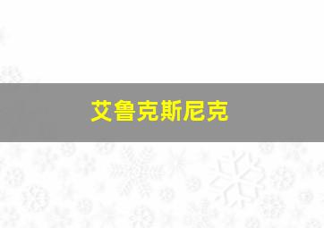 艾鲁克斯尼克