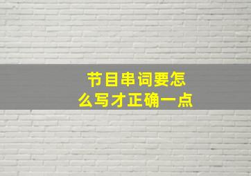 节目串词要怎么写才正确一点