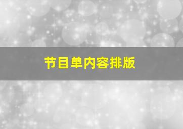 节目单内容排版