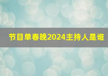 节目单春晚2024主持人是谁