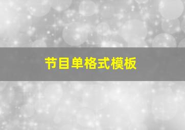 节目单格式模板