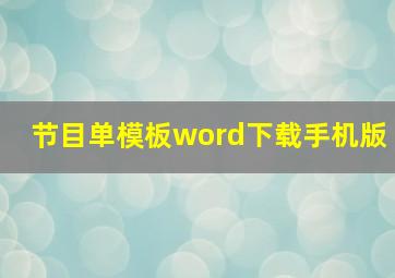 节目单模板word下载手机版