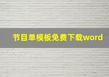 节目单模板免费下载word