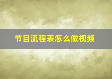 节目流程表怎么做视频