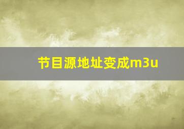 节目源地址变成m3u