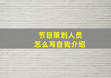 节目策划人员怎么写自我介绍