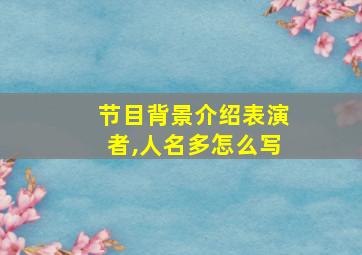 节目背景介绍表演者,人名多怎么写