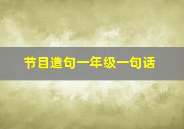 节目造句一年级一句话