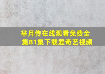 芈月传在线观看免费全集81集下载爱奇艺视频