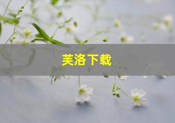 芙洛下载